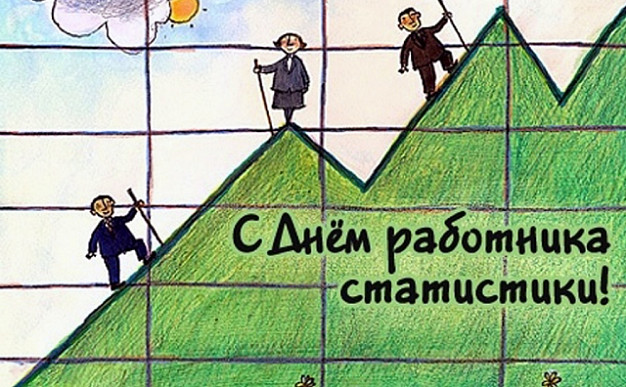 Ивановские статистики отмечают профессиональный праздник